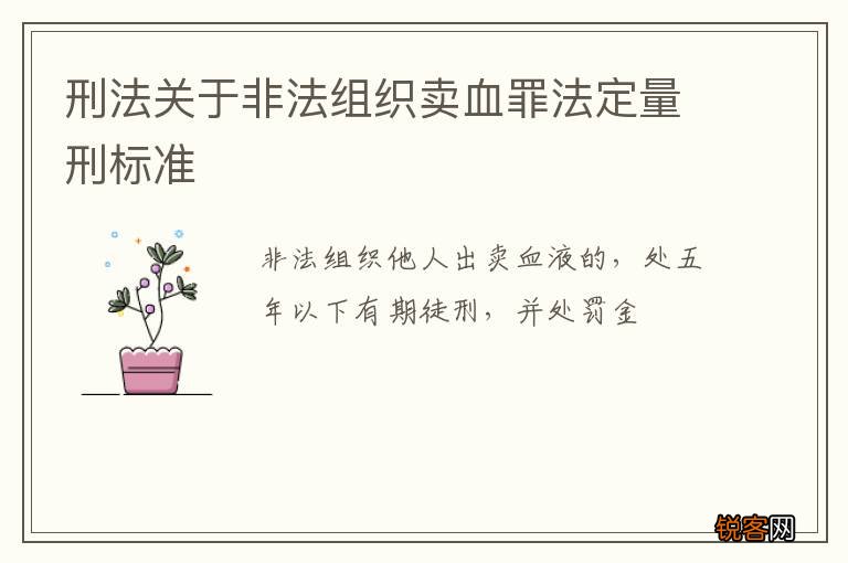 刑法关于非法组织卖血罪法定量刑标准