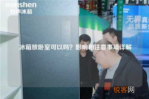 冰箱放卧室可以吗?影响和注意事项详解