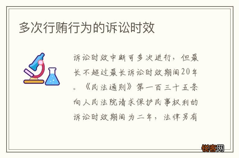 多次行贿行为的诉讼时效