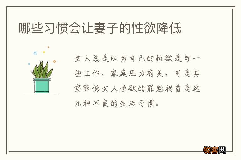哪些习惯会让妻子的性欲降低