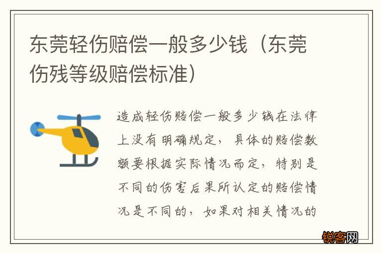 东莞伤残等级赔偿标准 东莞轻伤赔偿一般多少钱