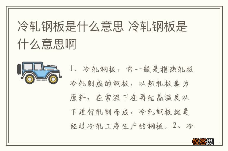 冷轧钢板是什么意思 冷轧钢板是什么意思啊