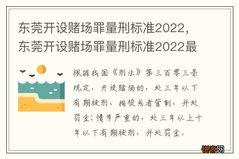 东莞开设赌场罪量刑标准2022，东莞开设赌场罪量刑标准2022最新