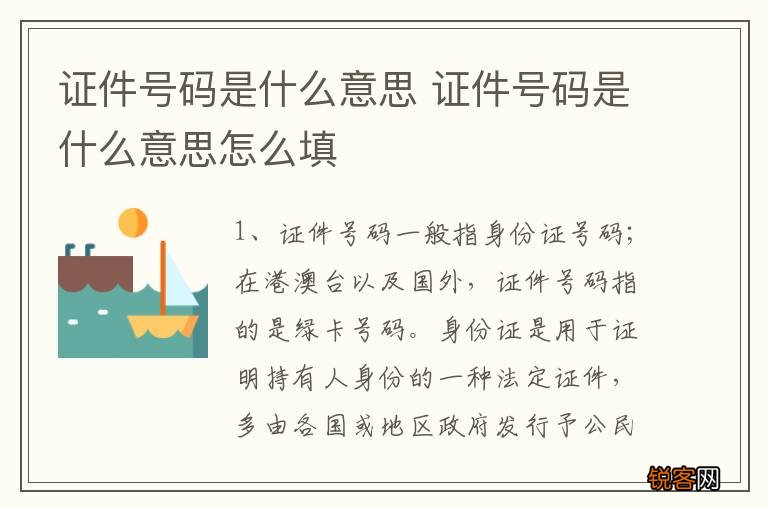 证件号码是什么意思 证件号码是什么意思怎么填