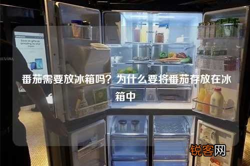 番茄需要放冰箱吗？为什么要将番茄存放在冰箱中