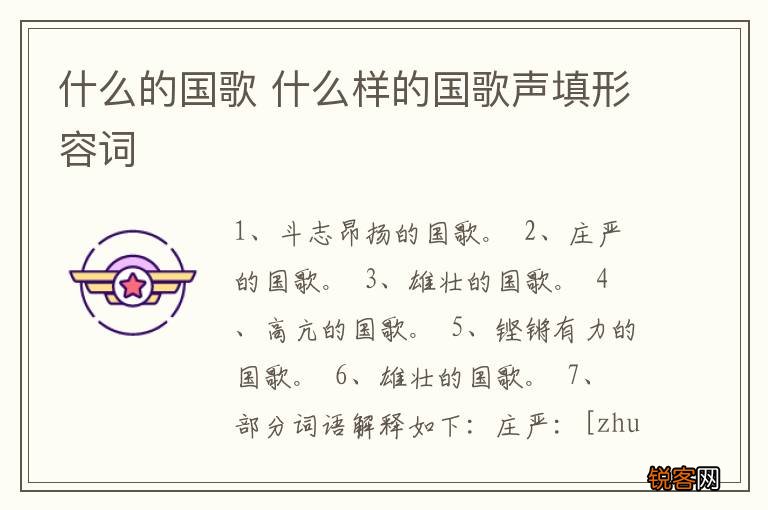 什么的国歌 什么样的国歌声填形容词