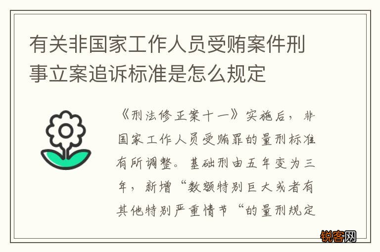 有关非国家工作人员受贿案件刑事立案追诉标准是怎么规定