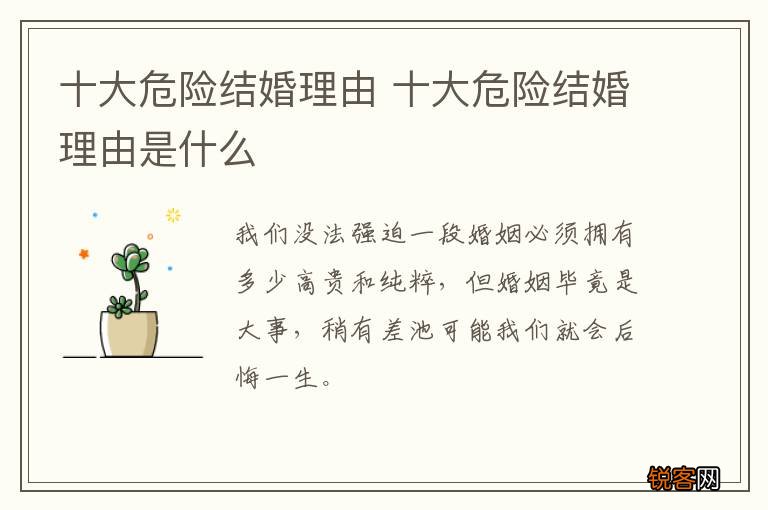 十大危险结婚理由 十大危险结婚理由是什么