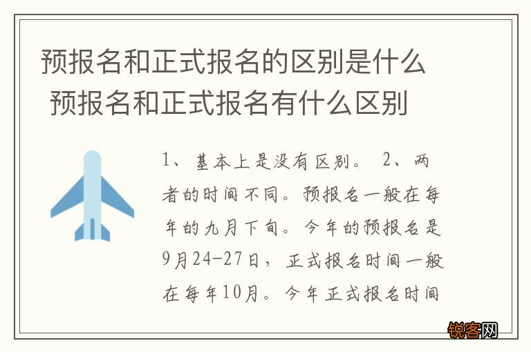 预报名和正式报名的区别是什么 预报名和正式报名有什么区别