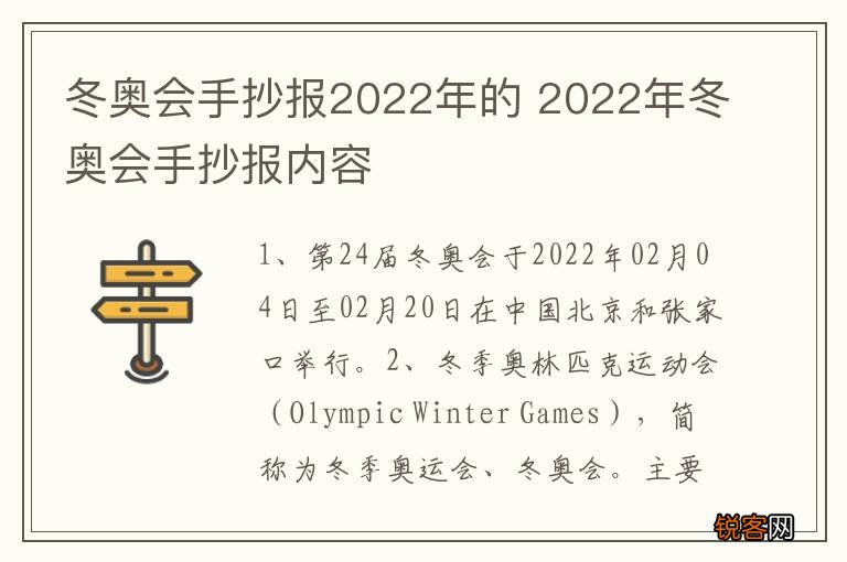 冬奥会手抄报2022年的 2022年冬奥会手抄报内容