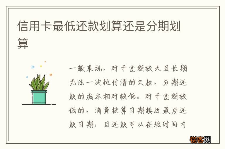 信用卡最低还款划算还是分期划算