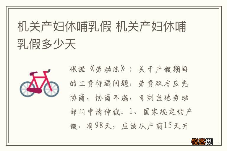 机关产妇休哺乳假 机关产妇休哺乳假多少天