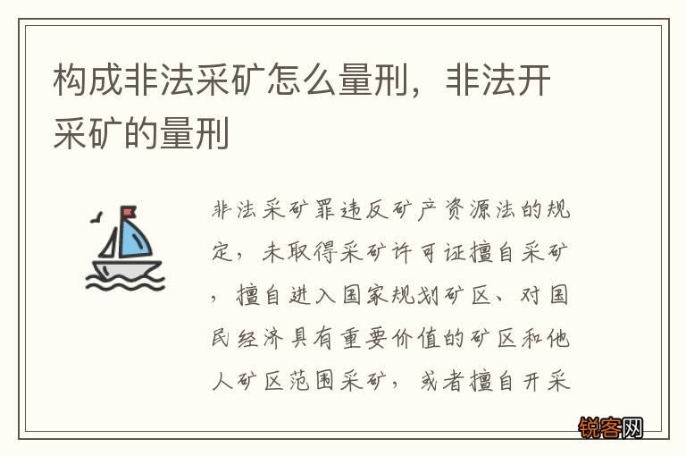 构成非法采矿怎么量刑，非法开采矿的量刑