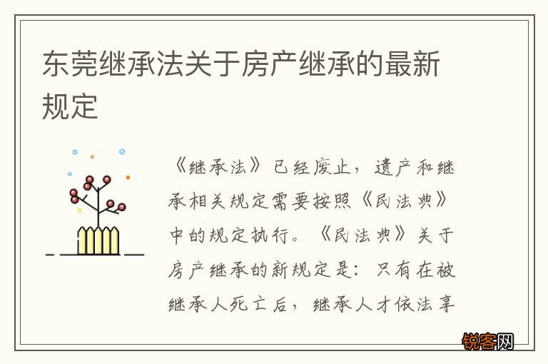 东莞继承法关于房产继承的最新规定