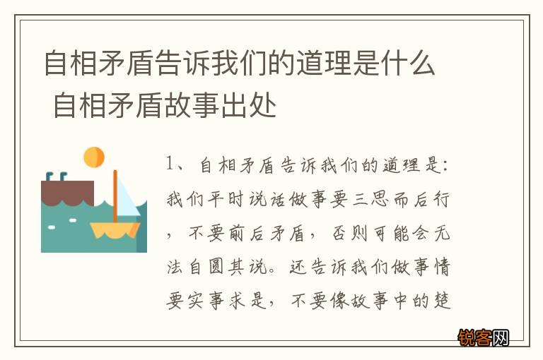 自相矛盾告诉我们的道理是什么 自相矛盾故事出处