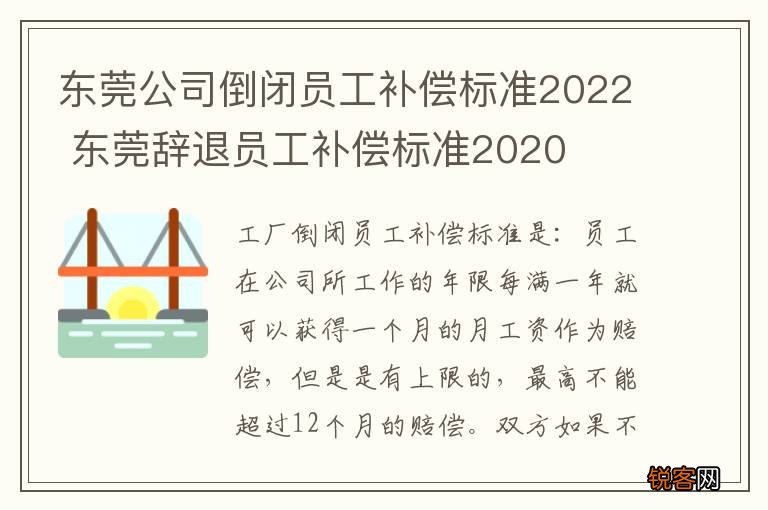 东莞公司倒闭员工补偿标准2022 东莞辞退员工补偿标准2020