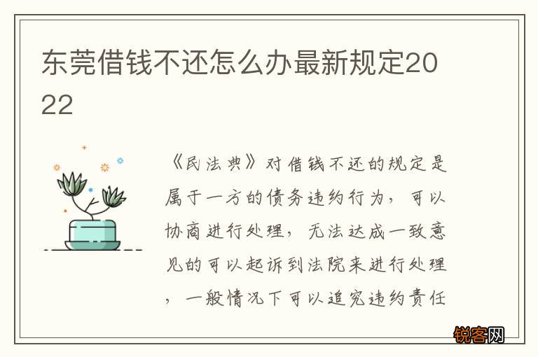 东莞借钱不还怎么办最新规定2022