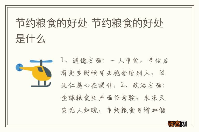 节约粮食的好处 节约粮食的好处是什么