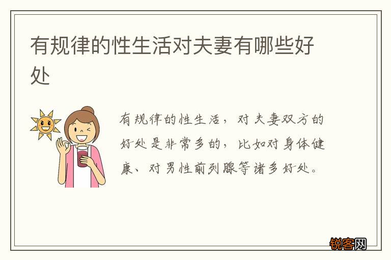 有规律的性生活对夫妻有哪些好处