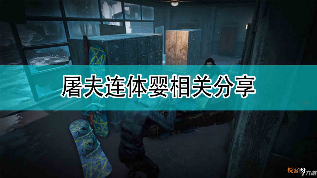 黎明杀机连体婴背景介绍 黎明杀机屠夫背景故事介绍