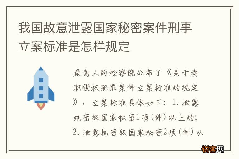 我国故意泄露国家秘密案件刑事立案标准是怎样规定