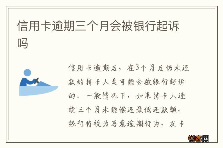 信用卡逾期三个月会被银行起诉吗