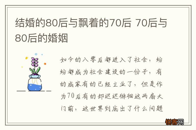 结婚的80后与飘着的70后 70后与80后的婚姻