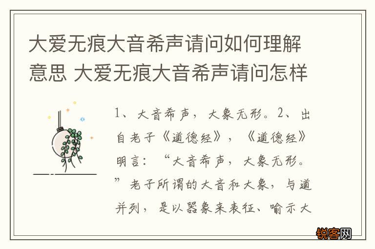 大爱无痕大音希声请问如何理解意思 大爱无痕大音希声请问怎样理解意思是什么