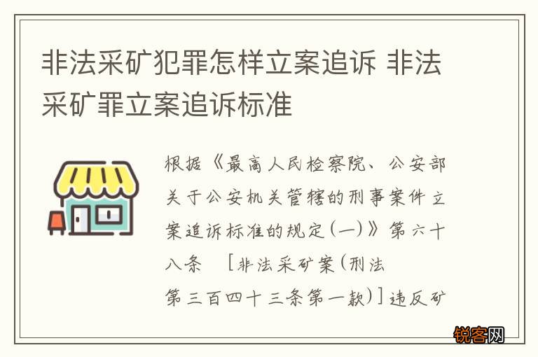 非法采矿犯罪怎样立案追诉 非法采矿罪立案追诉标准