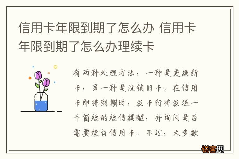 信用卡年限到期了怎么办 信用卡年限到期了怎么办理续卡