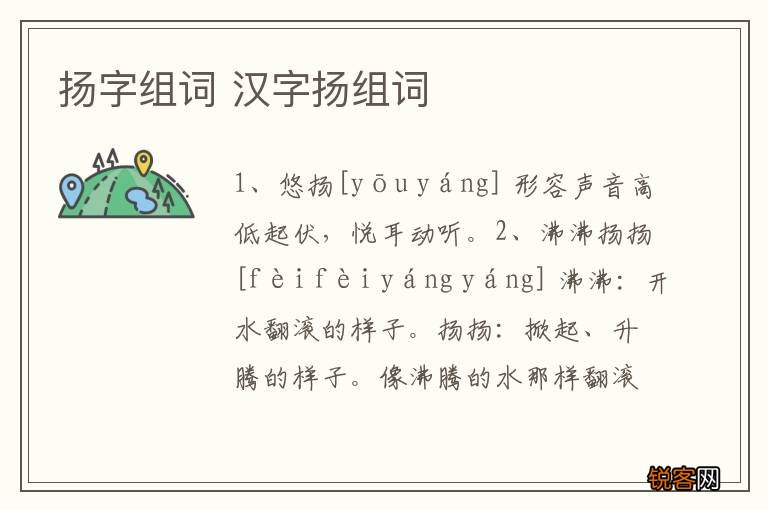 扬字组词 汉字扬组词