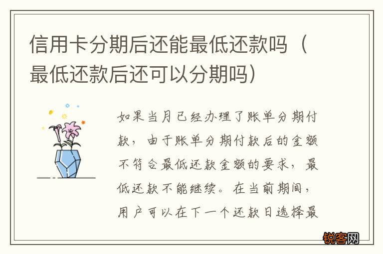 最低还款后还可以分期吗 信用卡分期后还能最低还款吗