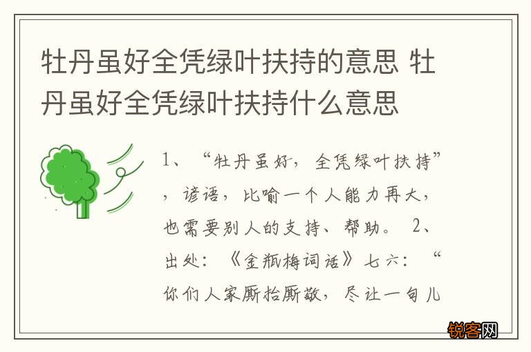 牡丹虽好全凭绿叶扶持的意思 牡丹虽好全凭绿叶扶持什么意思