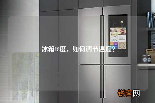 冰箱18度，如何调节温度？