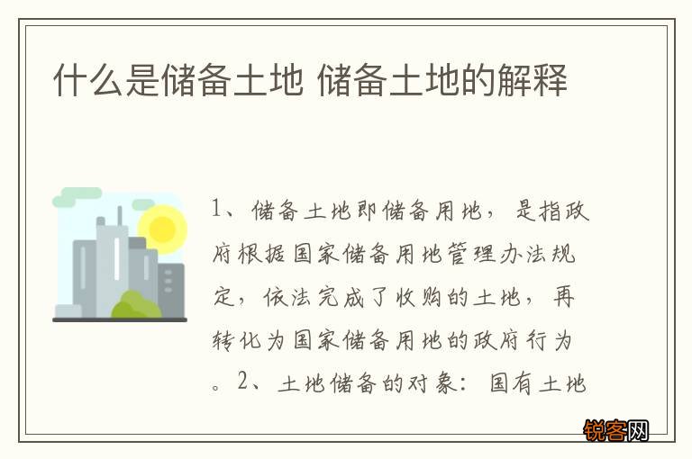 什么是储备土地 储备土地的解释