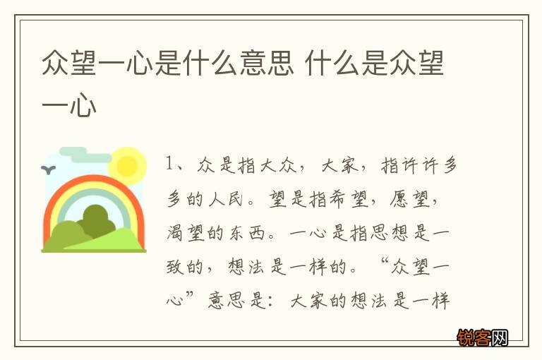 众望一心是什么意思 什么是众望一心