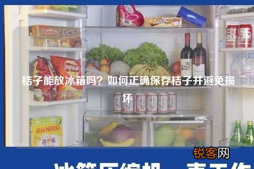 桔子能放冰箱吗？如何正确保存桔子并避免损坏