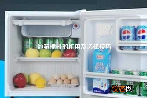 冰箱插排的作用及选择技巧