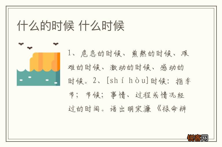 什么的时候 什么时候