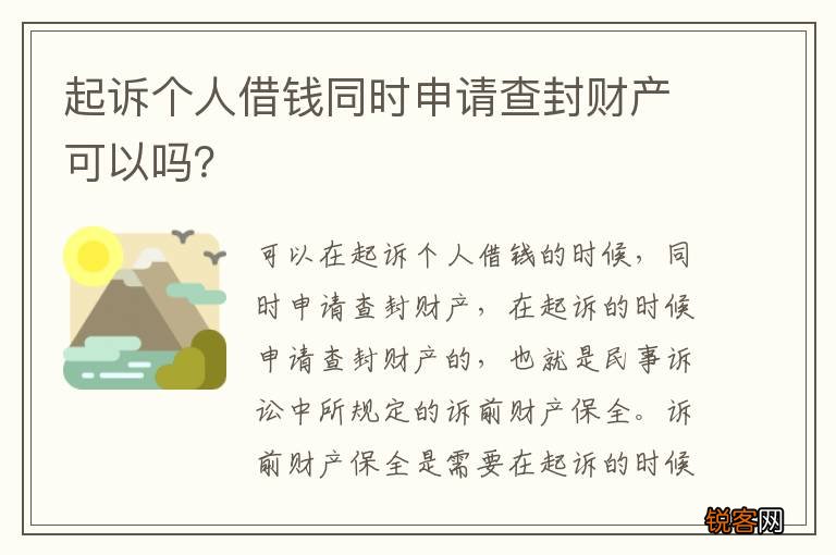 起诉个人借钱同时申请查封财产可以吗？