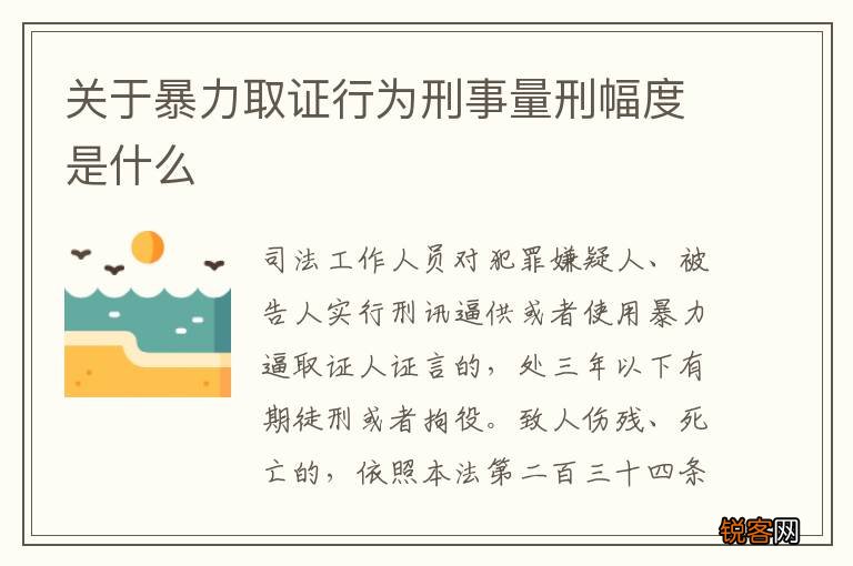 关于暴力取证行为刑事量刑幅度是什么