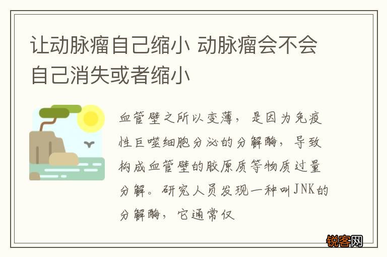 让动脉瘤自己缩小 动脉瘤会不会自己消失或者缩小