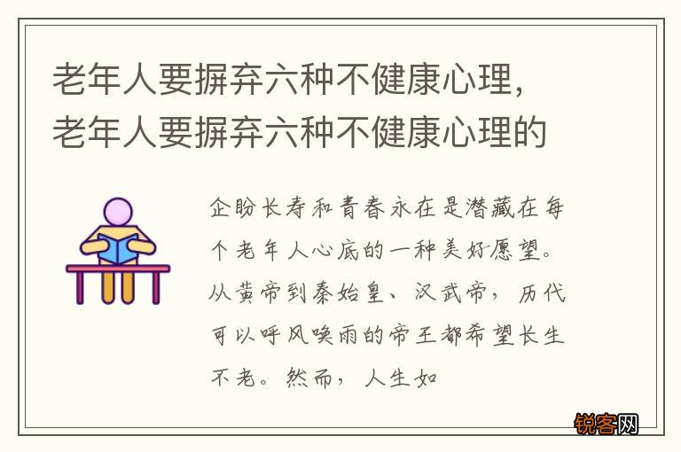 老年人要摒弃六种不健康心理，老年人要摒弃六种不健康心理的行为