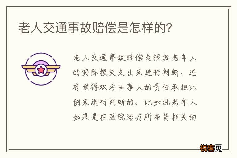 老人交通事故赔偿是怎样的？