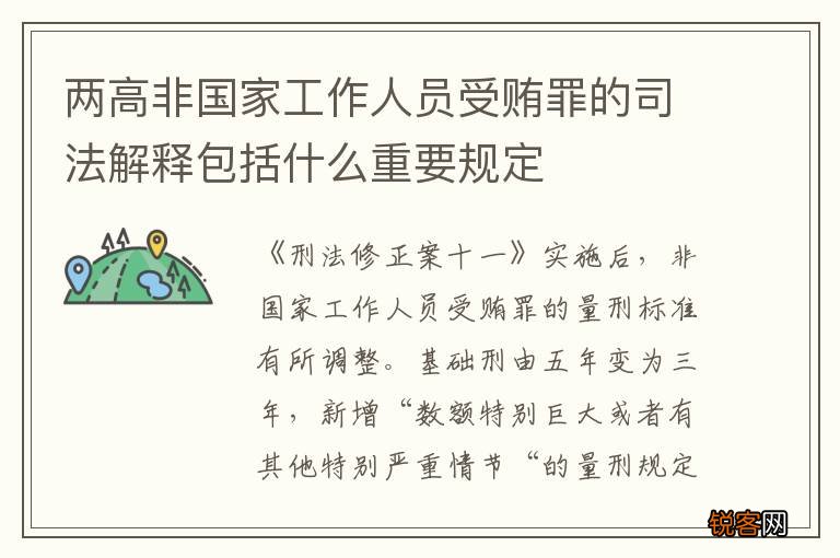 两高非国家工作人员受贿罪的司法解释包括什么重要规定