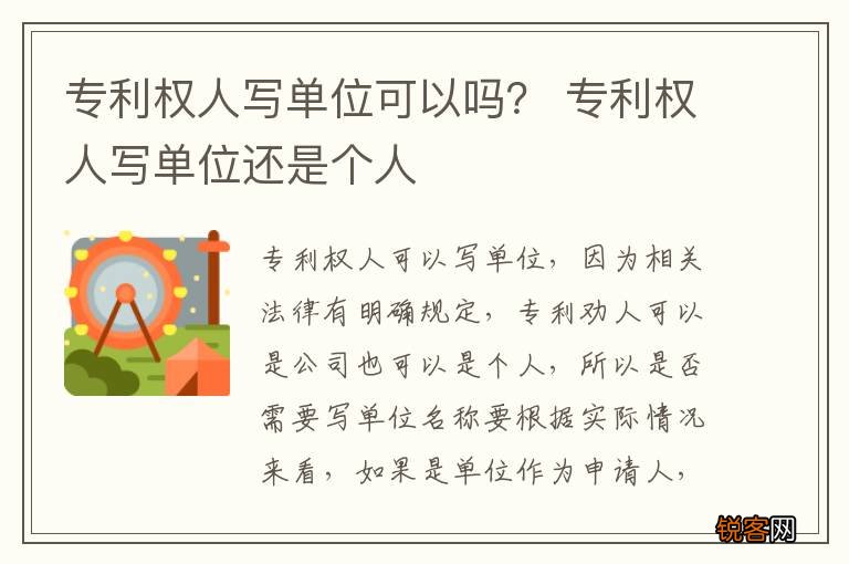 专利权人写单位可以吗？ 专利权人写单位还是个人