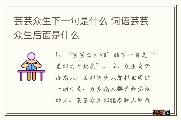芸芸众生下一句是什么 词语芸芸众生后面是什么