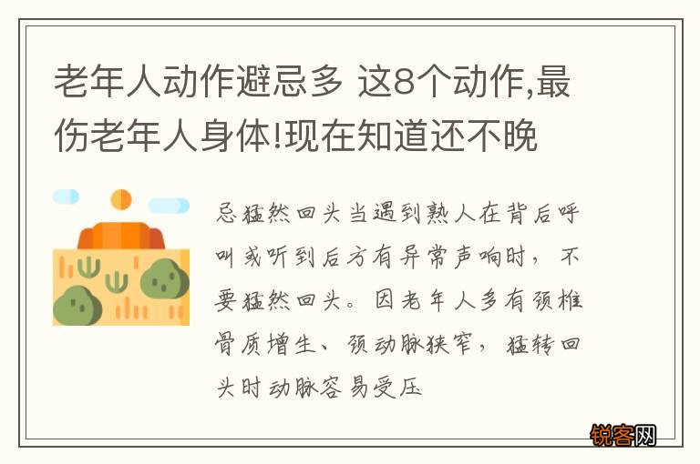 老年人动作避忌多 这8个动作,最伤老年人身体!现在知道还不晚