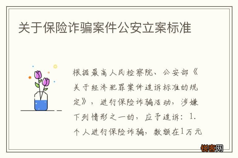 关于保险诈骗案件公安立案标准