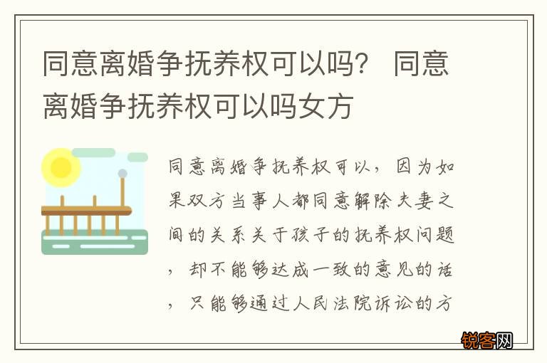 同意离婚争抚养权可以吗？ 同意离婚争抚养权可以吗女方